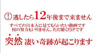 約束します 最強最大の大開運です 何があっても優先して見てください 強い願いが叶う動画です 過去の問題や悩みが一気に解決し嘘のように流れが変わります いよいよ次元上昇のバイオリズムに入りました 超強運