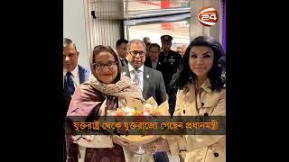 ওয়াশিংটন থেকে লন্ডন পৌঁছেছেন প্রধানমন্ত্রী | Sheikh Hasina in London | Channel 24