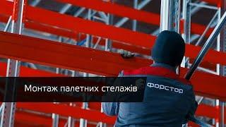 Монтаж стелажів на складі, складання та встановлення складських стелажів