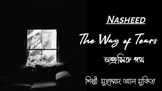 এক টুকরো আশার আলো ll Best Arabic Nasheed "The Way of Tears" with Bangla Subtitle