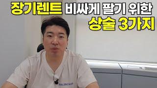 리스,장기렌트를 비싸게 팔기 위해 업자들이 만들어낸 상술3가지