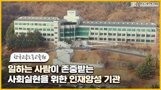 한국고용노동교육원 공식 홍보영상