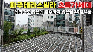 파주 야당동에서 제일 인기있는 신축빌라 초특가세대 [대형테라스]