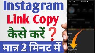 instagram link copy kaise kare | how to copy instagram link | instagram ka link kaise copy care