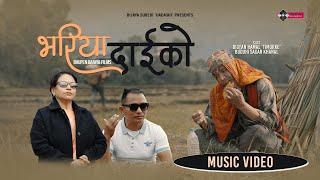 BHARIYA DAIKO • भरिया दाईको • DB Bantawa • Timurke Bigyan • New Nepali Song • Bijaya Subedi • OMV