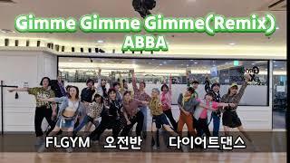 [수업동영상]엘퀸9회정모작품/GimmeGimme Gimme(Remix)-ABBA/다이어트댄스/춤추는세상 김민진샘작품