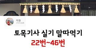 토목기사 실기 말따먹기 22번~46번