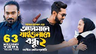 আসমানে যাইওনারে বন্ধু ২ | Asmane Jaiona Re Bondhu 2 | Pagol Hasan | Bangla Song 2022