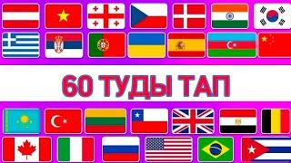 60 ТУДЫ ТАП/GUESS 60 FLAG #guesstheflag #guesstheflags #guesstheflagquiz