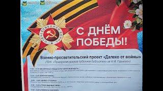 9 мая - Горьковка  "Далеко от войны"