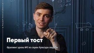 Первый тост на свадьбе | Культура свадьбы | Ведущий Алексей Дюжев