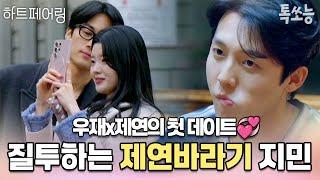 본격 삼각관계 시작 로맨틱한 데이트를 즐긴 우재x제연 우재를 견제하는 제연바라기 지민 | #하트페어링 #톡쏘능