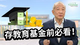 大學教育基金｜美國大學有多貴?  比通膨還驚人! 529 Plan、Education IRA 優缺點分析! 教育金放孩子名下, 恐影響學貸及補助金申請?!｜美國學費｜美國教育｜諮詢泛宇教育基金規劃