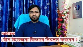 অতিরিক্ত উত্তেজনা কিভাবে নিয়ন্ত্রন করবেন ? কমানোর উপায় কি ?  Dr Foridujjaman