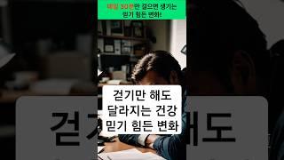 매일 30분만 걸으면 생기는 믿기 힘든 변화!  #건강 #운동 #걷기