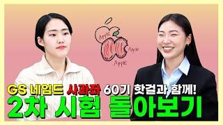 [한빛변리사]Gs네임드 사과좌, 60기 핫걸과 함께! ㅣ1부. 2차 시험 톺아보기