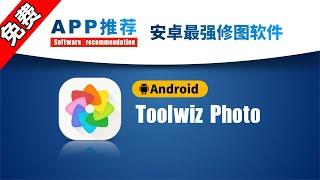 2022最强安卓修图调色软件推荐，理理修图Toolwiz photo！