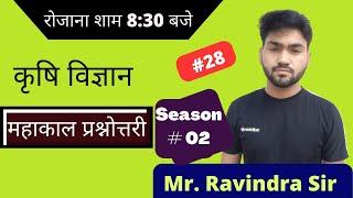 [28] Agriculture Supervisor Question || Mr. Ravindra  || Agri Power 9993474981 || RPSC AAO , JET
