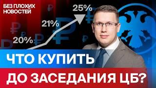 Успейте сделать ЭТО до заседания ЦБ! Как инвестору подготовиться к повышению ставки? / БПН