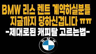 BMW 리스 장기렌트 견적비교하는 방법 (프로모션 할인 운용리스 금융리스 장기렌트 신차할부 스마트할부 구매조건 현금일시불)