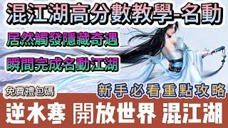 【逆水寒】混江湖100%名動江湖教學｜居然意外觸發隱藏奇遇｜瞬間完成名動江湖成就｜新手必看重點攻略｜#逆水寒 #逆水寒禮包碼 #逆水寒職業 #逆水寒捏臉 #阿翊 #遊戲 #手遊