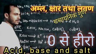 अम्ल, क्षार तथा लवण part1 #deardkguruji #class10math