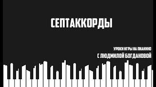 Урок 6. Септаккорды. Уроки игры на пианино для начинающих