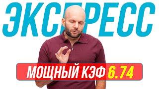 Экспресс на футбол сегодня КФ 6,74 от Виталия Зимина. Прогнозы на футбол.