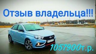 Я купил LADA VESTA SPORT за 1057900 руб. СТОИТ или НЕТ своих ДЕНЕГ??? Часть 1