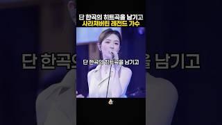 단 한곡의 히트곡을 남기고 사라져버린 레전드 가수