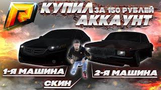 КУПИЛ АККАУНТ ЗА 150 РУБЛЕЙ, А ТАМ! ( Радмир КРМП )