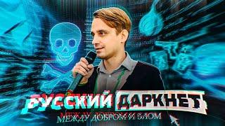 Как устроен Русский Даркнет  \ Андрей Сошников [Geek Picnic-2019]