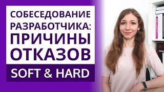 Почему отказывают на собеседованиях на разработчика: отказы по soft/hard и примеры из опыта