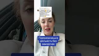 Підприємницька діяльність без заморочек.