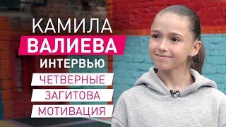 Камила Валиева: четверные, психология и Загитова как пример