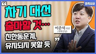 [전격시사] 차기 대선 출마하나?…“한동훈 출마 안돼”-이준석 의원 (개혁신당)｜KBS 241219 방송