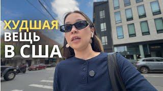 Это испортило мою жизнь. Главный минус США