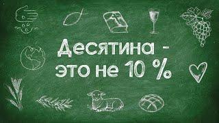 Нужно ли давать десятину сегодня? // Tithing. Should you tithe today?