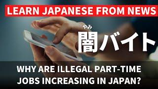 【日本語N3~N1】闇バイト問題 Japan's illegal part-time job problem