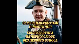 КВАРТИРА НА МОРЕ БЕЗ ДЕНЕГ