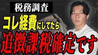 この税務調査を受けたら終わりです。税務官が目をつける経理についても詳しく解説します。【個人事業主】