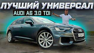 Audi A6 3.0 TDI: ИДЕАЛЬНОЕ СОЧЕТАНИЕ СПОРТА И ПРАКТИЧНОСТИ! Лучше только RS6