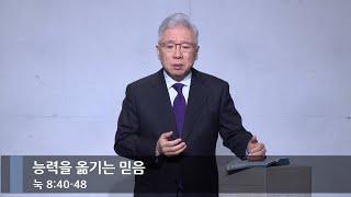 [아침예배] 능력을 옮기는 믿음 (눅 8:40-48)_베이직교회_조정민 목사_20250110