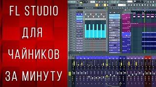 FL STUDIO Для Чайников За 1 МИНУТУ #shorts