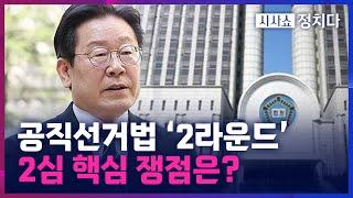 [시사쇼 정치다] 이재명 운명 가른 선거법 공방… '2라운드' 핵심 쟁점과 전망은?