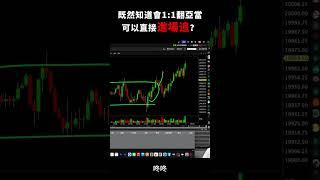 既然知道會1:1翻亞當上去，那可以直接進場追嗎？
