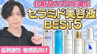 【セラミド美容液Best５】 化粧品のプロが低刺激＆敏感肌向けのお勧めセラミド美容液を選んでみた！