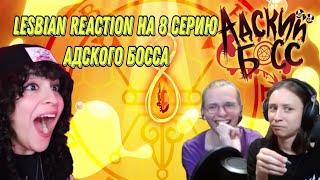 Tobyto и hentaisha смотрят lesbian reaction на 8 серию адского босса и декаданс