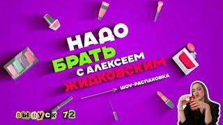 Запахло весной. «Надо брать» с Алексеем Жидковским. Выпуск 72