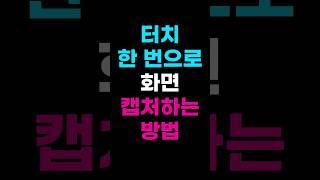 터치 한 번으로 화면 캡처하는 방법